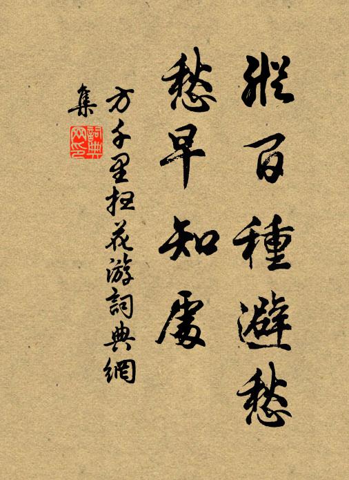 方千里纵百种避愁，愁早知处书法作品欣赏