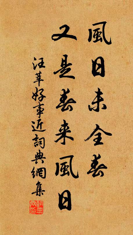 汪莘风日未全春，又是春来风日书法作品欣赏