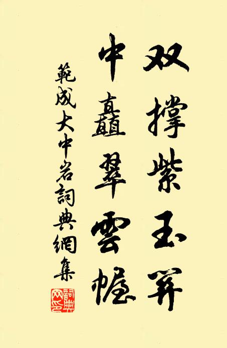 范成大双撑紫玉关，中矗翠云幄书法作品欣赏