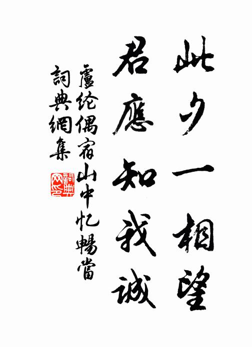 卢纶此夕一相望，君应知我诚书法作品欣赏