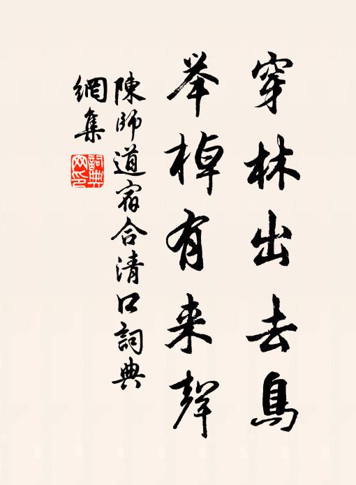 陈师道穿林出去鸟，举棹有来声书法作品欣赏