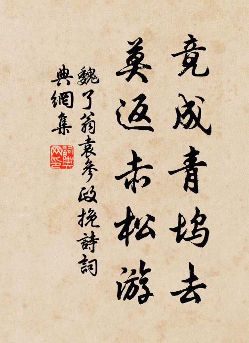 魏了翁竟成青坞去，莫返赤松游书法作品欣赏