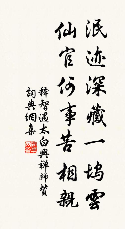 释智遇泯迹深藏一坞云，仙官何事苦相亲书法作品欣赏