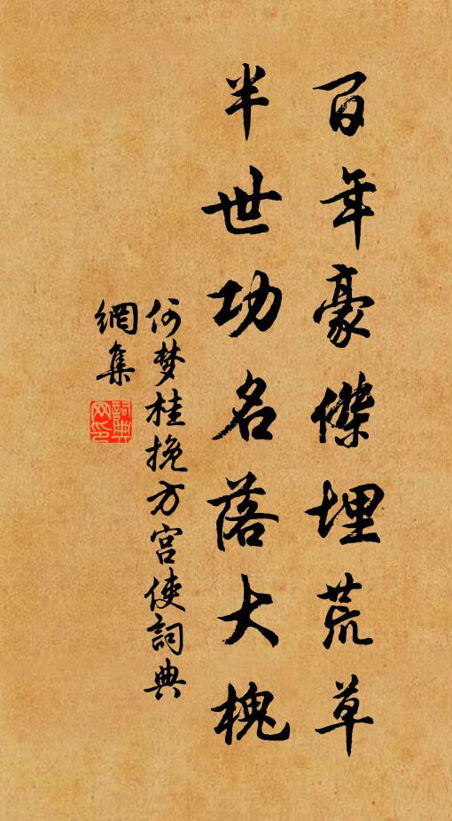 何梦桂百年豪杰埋荒草，半世功名落大槐书法作品欣赏