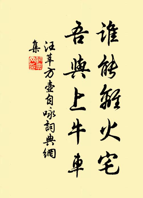 汪莘谁能离火宅，吾与上牛车书法作品欣赏
