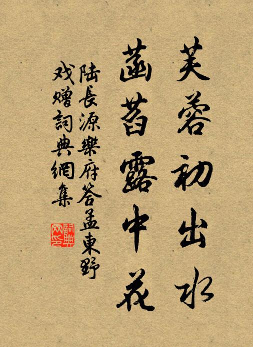 陆长源芙蓉初出水，菡萏露中花书法作品欣赏
