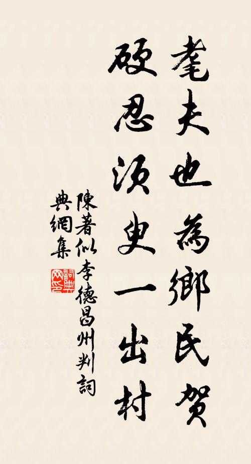 陈著耄夫也为乡民贺，硬忍须臾一出村书法作品欣赏