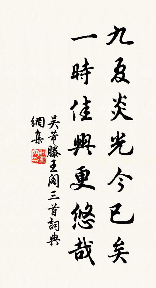 吴芾九夏炎光今已矣，一时佳兴更悠哉书法作品欣赏