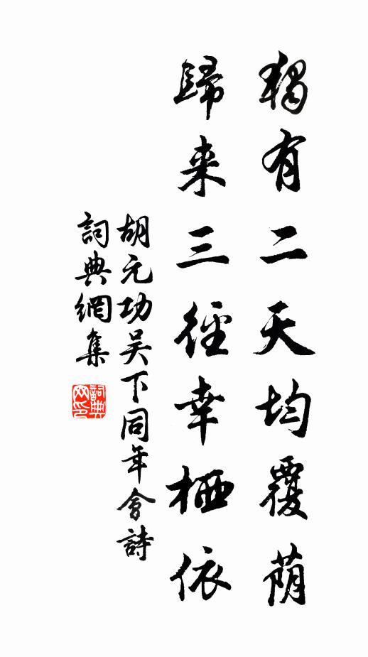 胡元功独有二天均覆荫，归来三径幸栖依书法作品欣赏