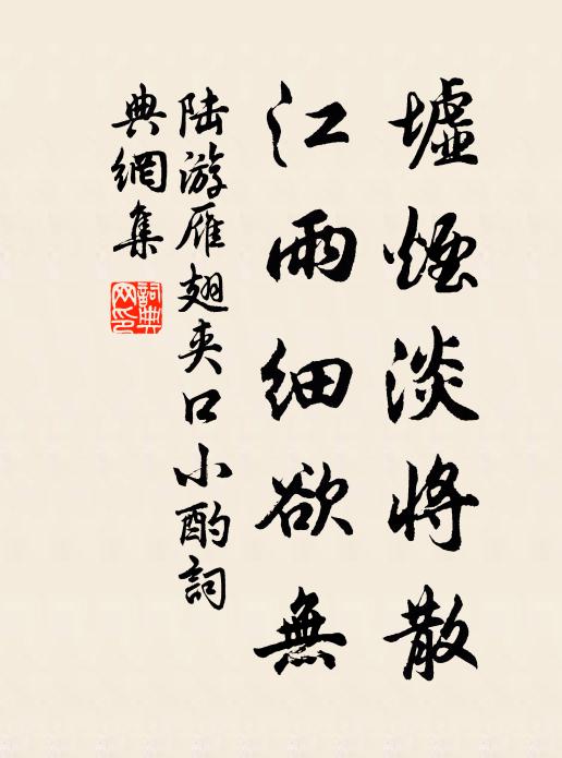 陆游墟烟淡将散，江雨细欲无书法作品欣赏