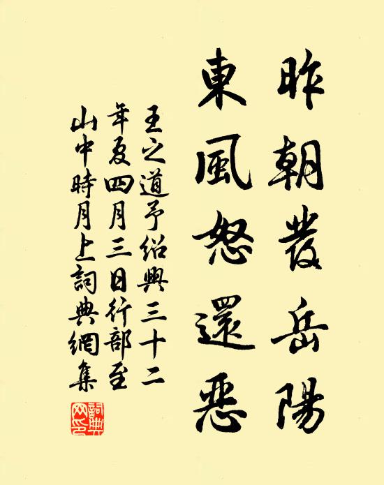 王之道昨朝发岳阳，东风怒还恶书法作品欣赏