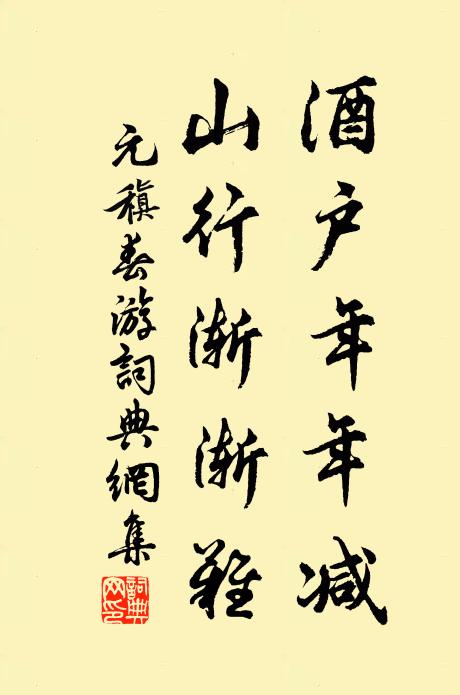 元稹酒户年年减，山行渐渐难书法作品欣赏