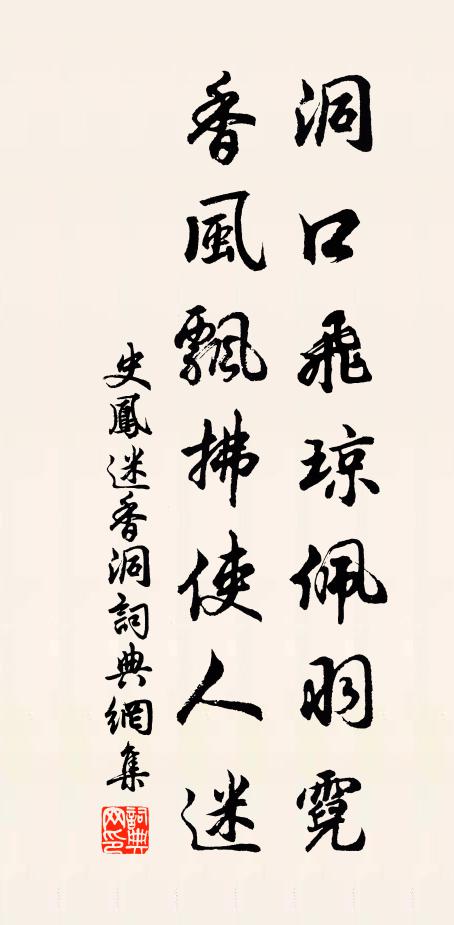 史凤洞口飞琼佩羽霓，香风飘拂使人迷书法作品欣赏
