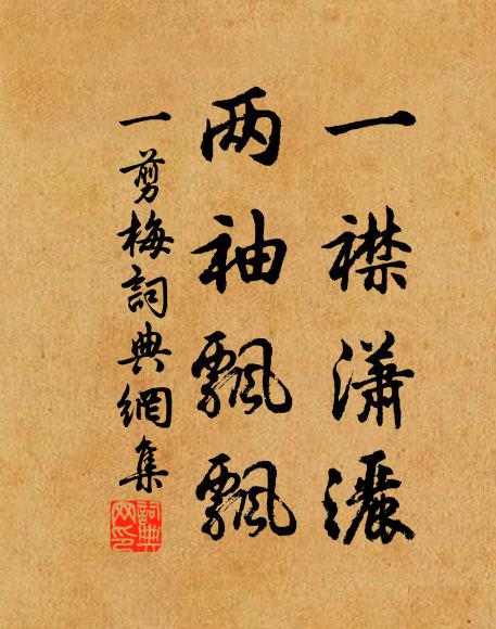 佚名一襟潇洒，两袖飘飘书法作品欣赏