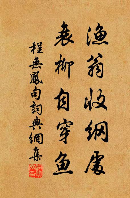 程无凤渔翁收纲处，衰柳自穿鱼。书法作品欣赏