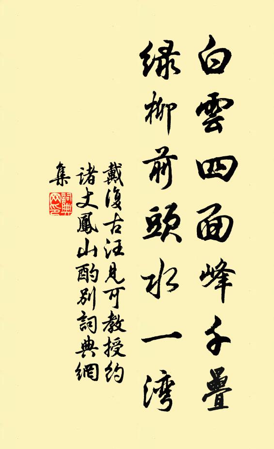戴复古白云四面峰千叠，绿柳前头水一湾书法作品欣赏