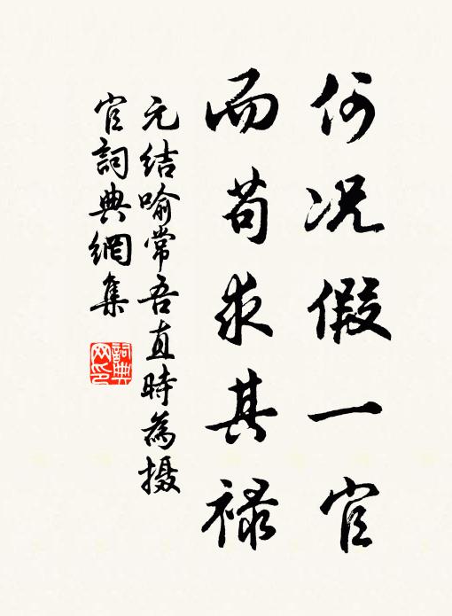 元结何况假一官，而苟求其禄书法作品欣赏