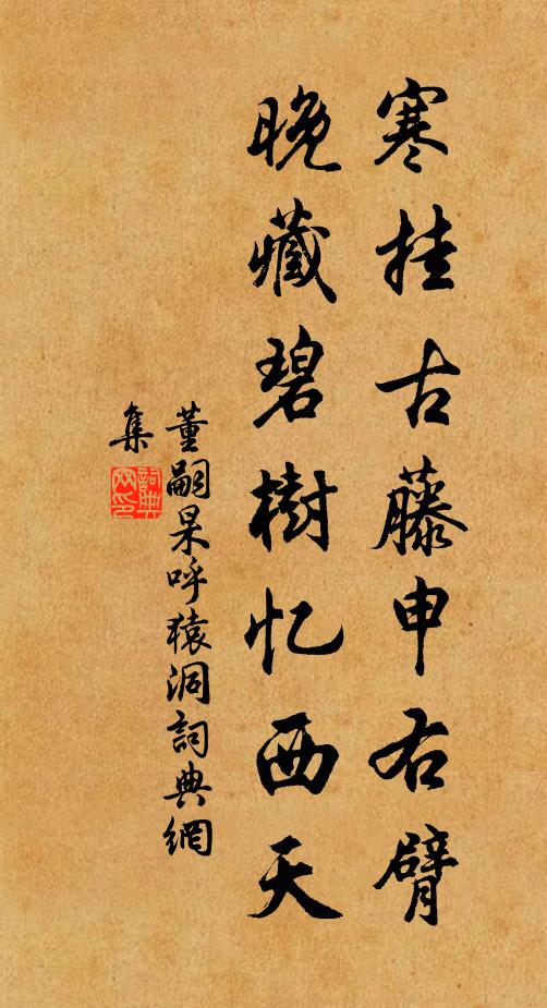 董嗣杲寒挂古藤申右臂，晚藏碧树忆西天书法作品欣赏