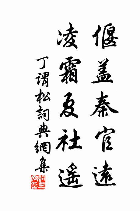 丁谓偃盖秦官远，凌霜夏社遥书法作品欣赏