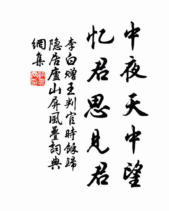 李白中夜天中望，忆君思见君书法作品欣赏