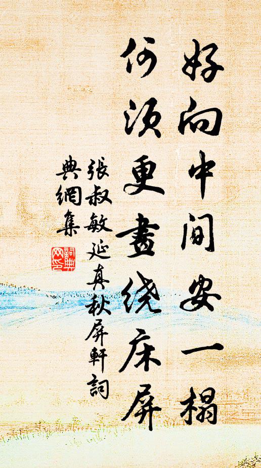 张叔敏好向中间安一榻，何须更画绕床屏书法作品欣赏