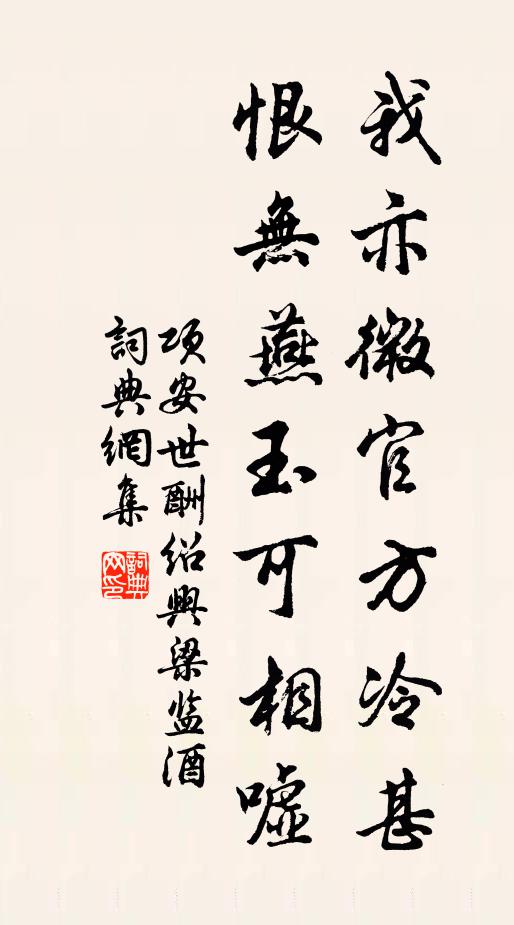 项安世我亦微官方冷甚，恨无燕玉可相嘘书法作品欣赏