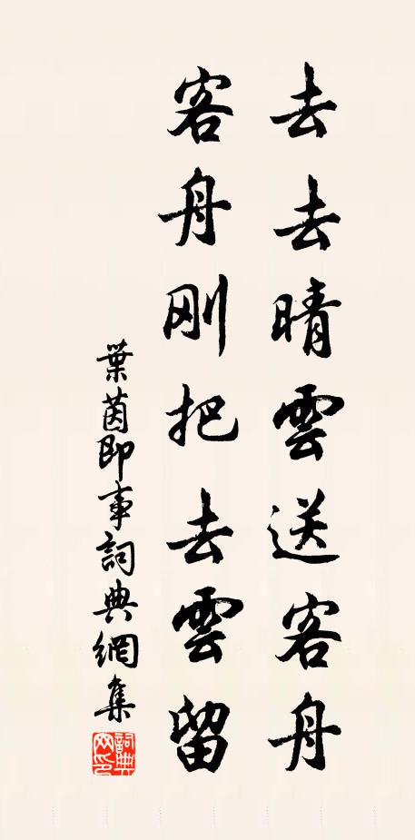 叶茵去去晴云送客舟，客舟刚把去云留书法作品欣赏
