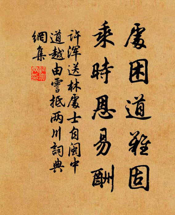 许浑处困道难固，乘时恩易酬书法作品欣赏