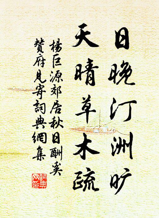 杨巨源日晚汀洲旷，天晴草木疏书法作品欣赏