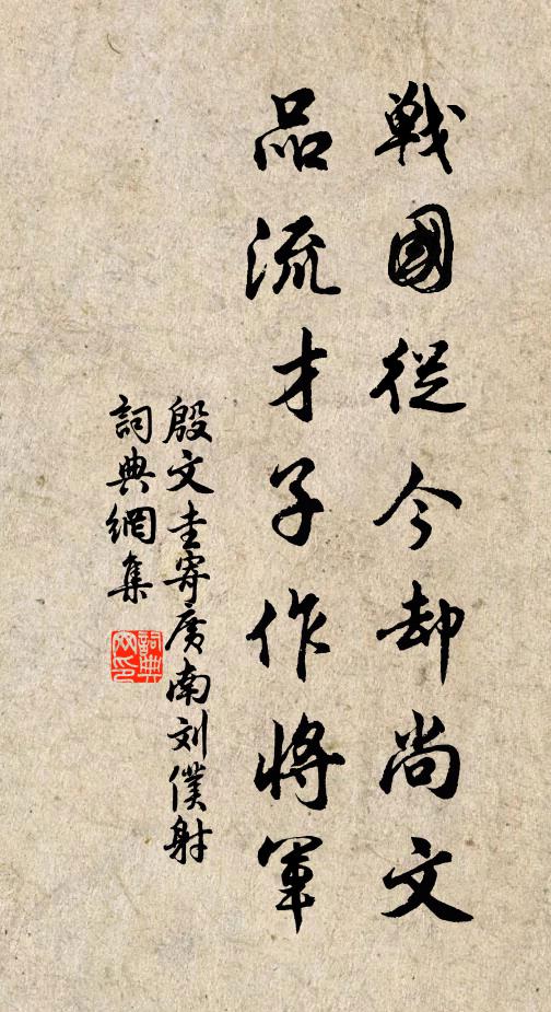 殷文圭战国从今却尚文，品流才子作将军书法作品欣赏