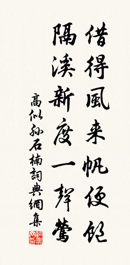 高似孙借得风来帆便饱，隔溪新度一声莺书法作品欣赏