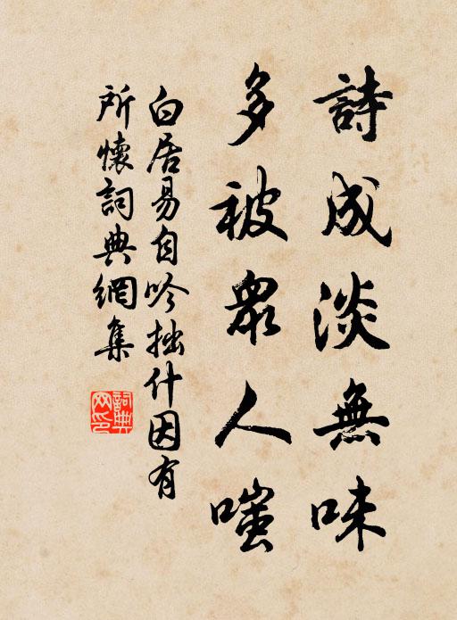 白居易诗成淡无味，多被众人嗤书法作品欣赏