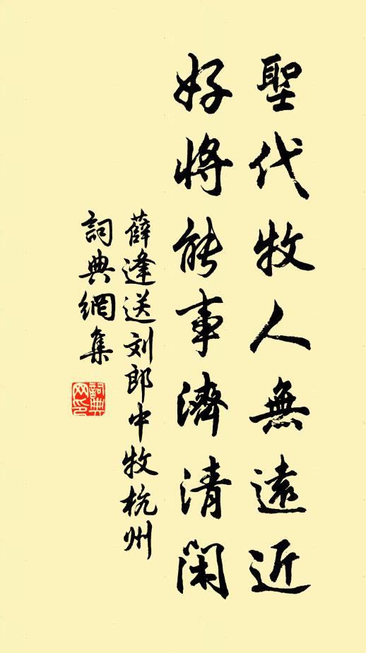 薛逢圣代牧人无远近，好将能事济清闲书法作品欣赏