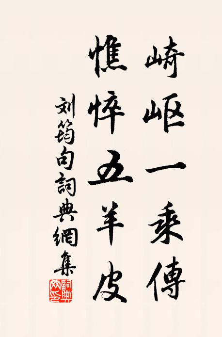 刘筠崎岖一乘传，憔悴五羊皮。书法作品欣赏