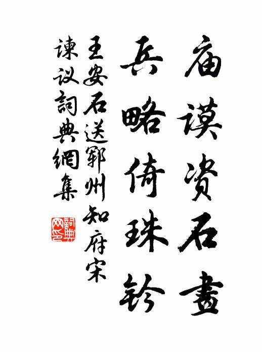 王安石庙谟资石画，兵略倚珠钤书法作品欣赏