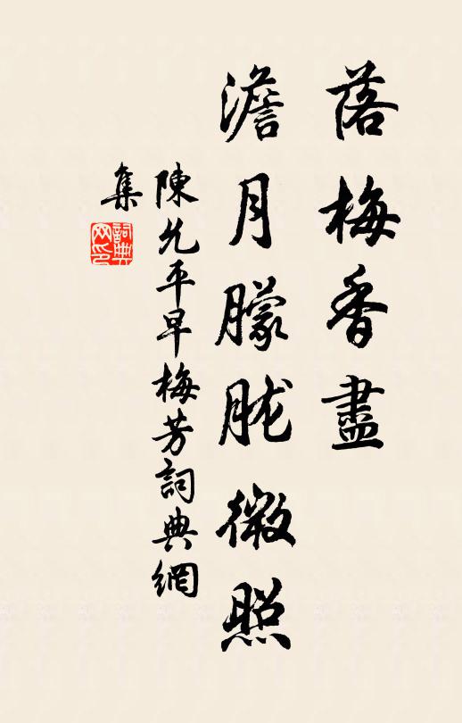 陈允平落梅香尽，澹月朦胧微照书法作品欣赏