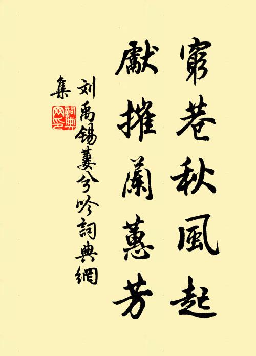 刘禹锡穷巷秋风起，先摧兰蕙芳书法作品欣赏