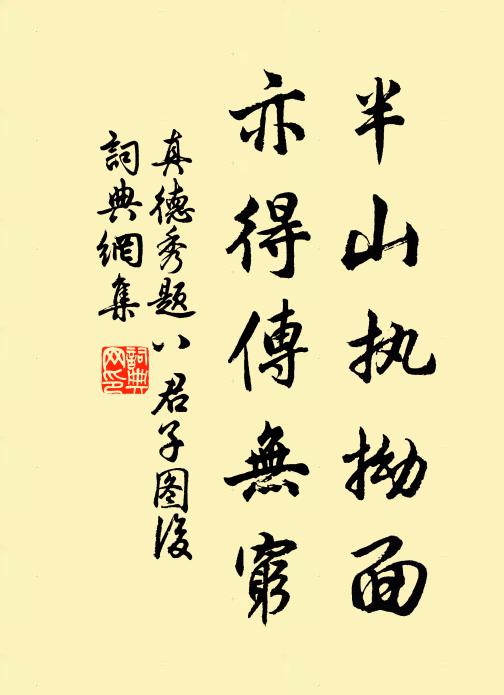 真德秀半山执拗面，亦得传无穷书法作品欣赏