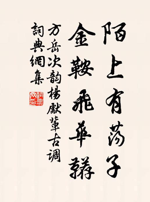 方岳陌上有荡子，金鞍飞华鞯书法作品欣赏