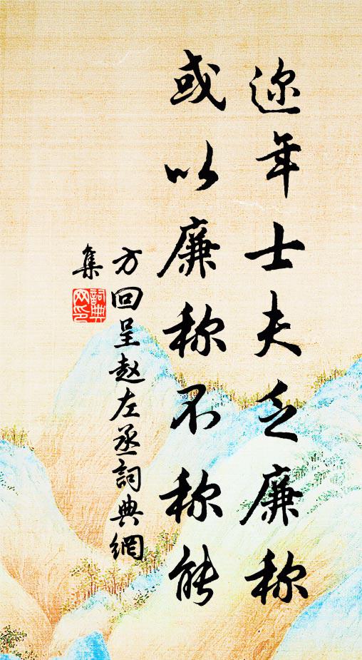 方回迩年士夫乏廉称，或以廉称不称能书法作品欣赏