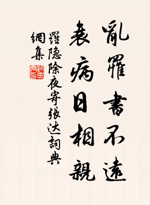 罗隐乱罹书不远，衰病日相亲书法作品欣赏