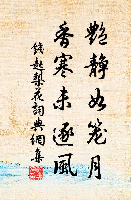 钱起艳静如笼月，香寒未逐风书法作品欣赏