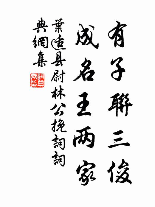 叶适有子联三俊，成名王两家书法作品欣赏