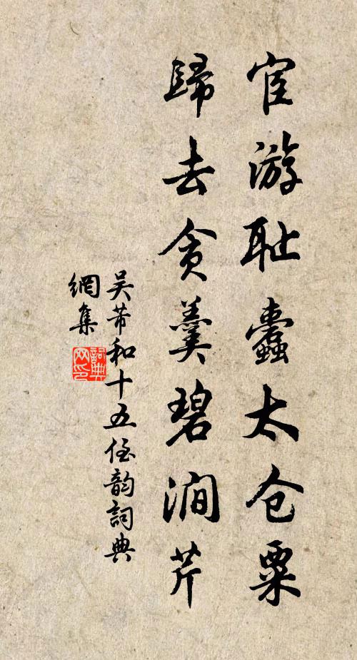 吴芾宦游耻蠹太仓粟，归去贪羹碧涧芹书法作品欣赏