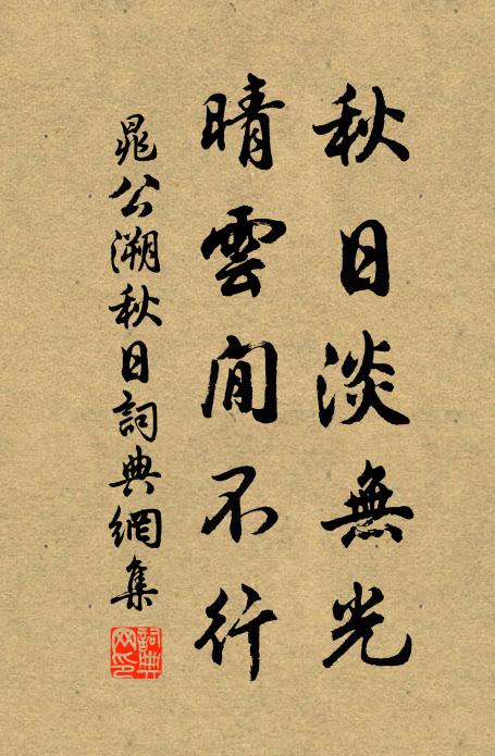 晁公溯秋日淡无光，晴云閒不行书法作品欣赏