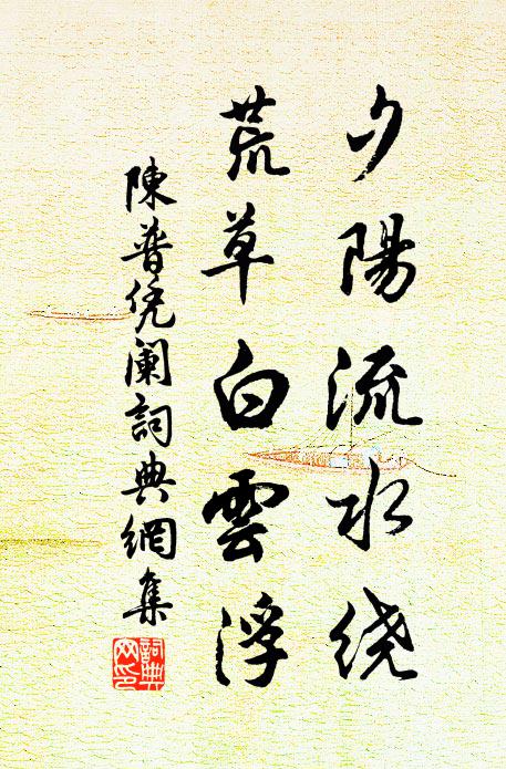 陈普夕阳流水绕，荒草白云浮书法作品欣赏