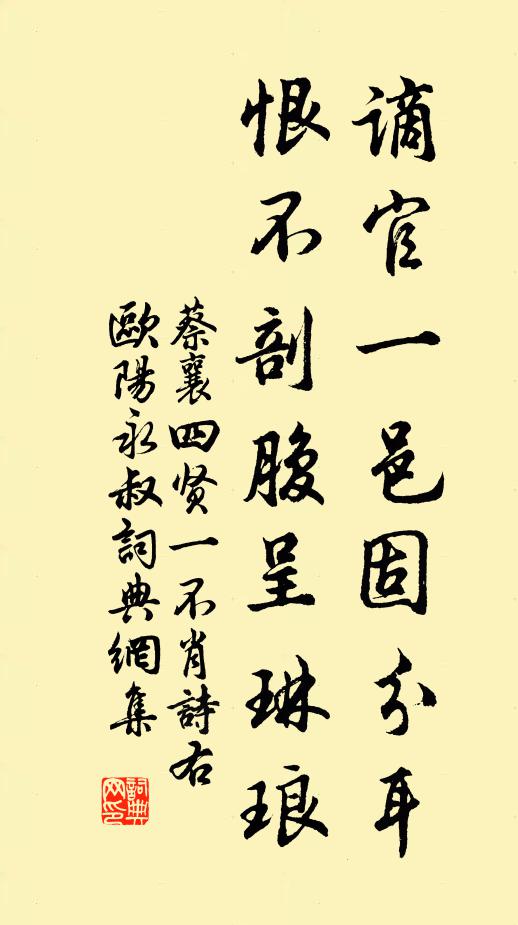 蔡襄谪官一邑固分耳，恨不剖腹呈琳琅书法作品欣赏