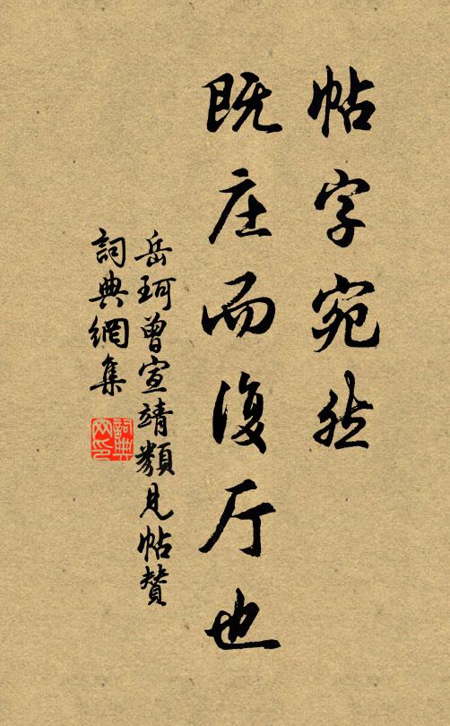 岳珂帖字宛然，既庄而复厅也书法作品欣赏