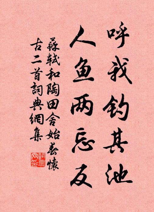 苏轼呼我钓其池，人鱼两忘反书法作品欣赏