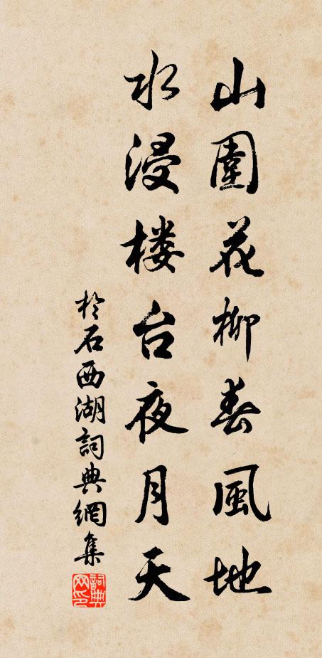 于石山围花柳春风地，水浸楼台夜月天书法作品欣赏